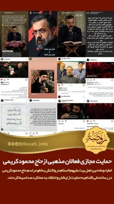 🔺حمایت مجازی فعالان مذهبی از محمود کریمی