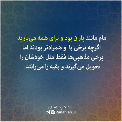 🔵 فرق امام با بعضی مذهبی ها