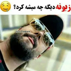 همین زبون چه کارایی که با ما نکرده 😍 💕