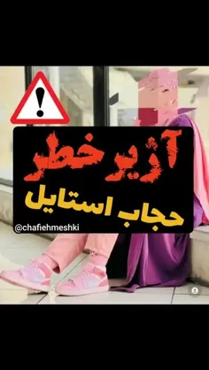 دخترا مواظب باشد عمومی نشید .