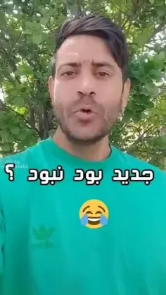 جدید بود نبود؟پر حرف بود نبود؟!