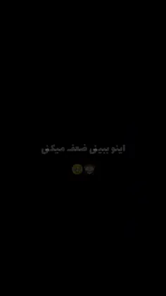 من که ضعف کردم شمارو نمیدونم🥺😋