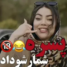 شمارشو داد رفت😂😅