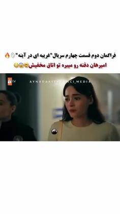فراگمان دوم قسمت چهارم❤️‍🔥❤️‍🔥