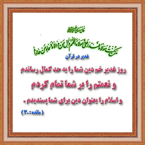 عید سعید غدیر خم مبارکباد