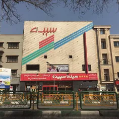 The #Sepideh #cinema on the #Enghelab Ave., city centre |