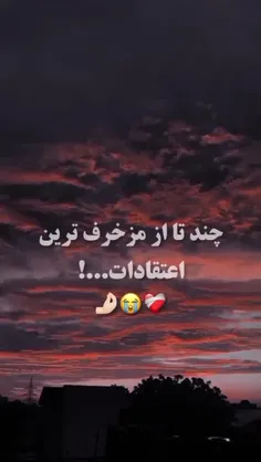 چند تا از مزخرف ترین اعتقادات..!