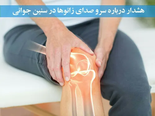 هشدار درباره سرو صدای زانوها در سنین جوانی !