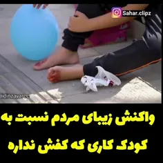 واکنش مردم به کودک کاری که کفش نداره.