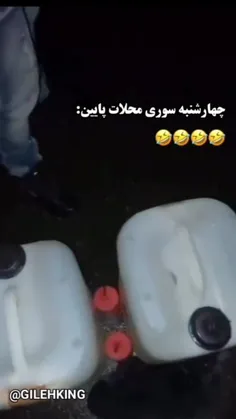 خوش گذشت 🔥😂