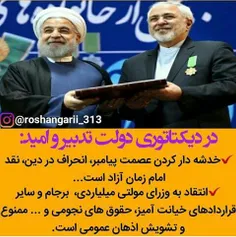 #انتقاد#دیکتاتوری#ظریف#فرجام#روحانی
