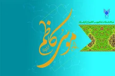 ولادت امام حلم و شکیبایی باب الحوائج امام موسی کاظم (ع) م