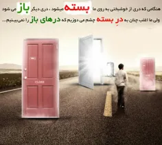 هنگامی که دری از خوشبختی به روی ما بسته میشود ، دری دیگر 