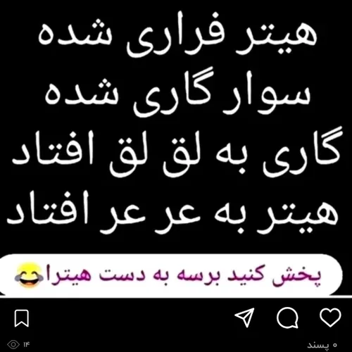 عالی بود شما هم کمک کنید برسه به دست هیترا 😂😂😂