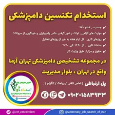 استخدام تکنسین دامپزشکی در مجموعه تخصصی تهران آزما