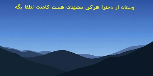 دوستان از دخترا هرکدومتون که مشهدی هستید لطفا کامنت بزاری