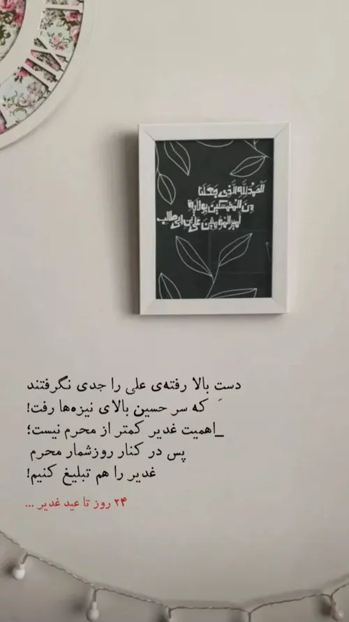 ۲۴ روز مانده تا عید غدیر