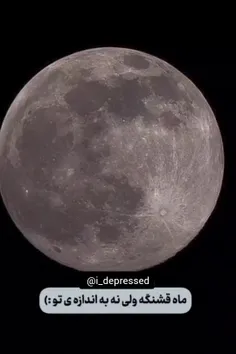 چطوری ماه قشنگم😍🌙؟؟