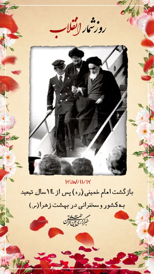 امام بعد از ۱۴ سال تبعید و شکنجه توسط پهلوی به کشور بازگشت