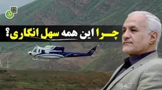 ‌‌🔴 سهل‌انگاری هایی که منجر به شهادت رئیس جمهور شهید شد