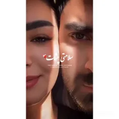 سلامتی چشات ❤️‍🩹