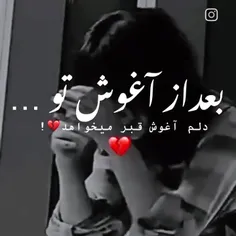 دلم آغوش قبر میخواهد 💔!