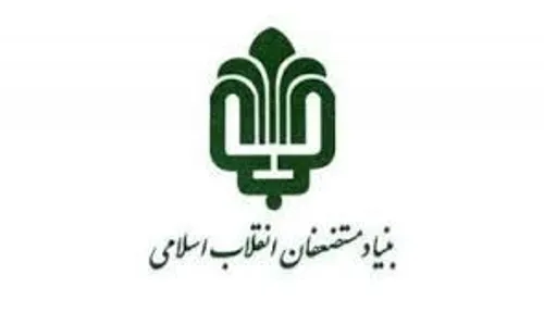 خیلیا می پرسن که جاهایی مثل بنیاد مستضعفان و بنیاد علوی د