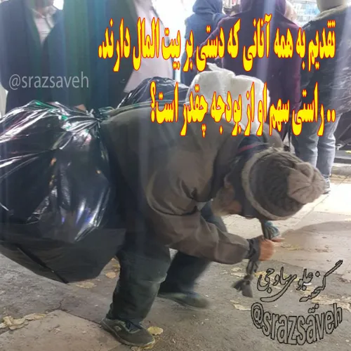 🔹 تقدیم به همه آنانی که دستی بر بیت المال دارند... راستی 