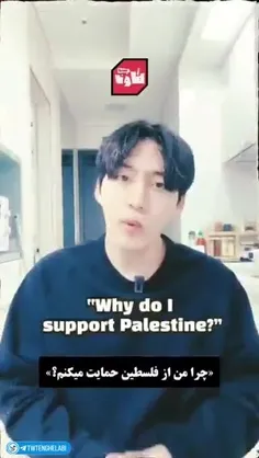 چرا از فلسطین حمایت میکنیم!