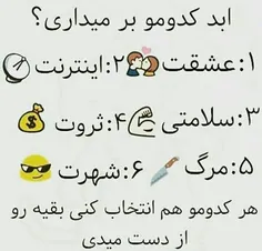 تا ابد کدومو بر میداری ?خودم مرگ