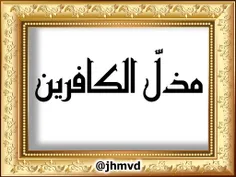 اسامےوالقاب حضرت مہدے (عج)