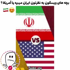 بچه ها ایران میبره یا امریکا؟🧐🇺🇸🇮🇷