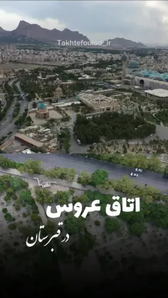 💠اتاق عروس در قبرستان!