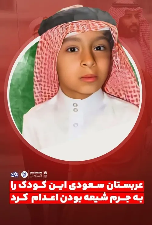 حکومت بچه کش سعودی بخاطر مخالفت با عقایدشون و شیعه بودن ب
