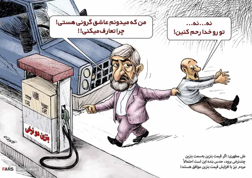 🖼 کاریکاتور | علی مطهری: مردم موافق گرانی بنزین هستند!