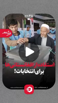 ❌ شایعه : امسال اجازه استفاده از افغانستانی‌ها برای انتخا