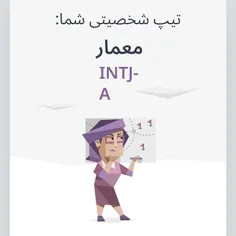 دوستان کشف کردم INTJ هستم نه INTJ