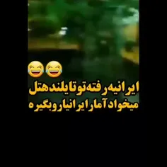 هرجا رفتی نشون بده یه ایرانی...😔💔😂