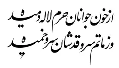 🔰 از خون جوانان حرم لاله دمیده / شیراز تسلیت