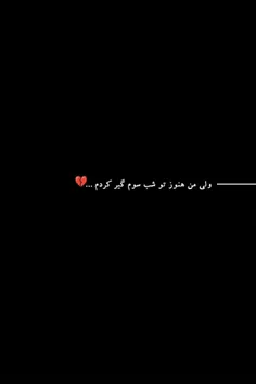 هنوز توی روضه شب سوم گیر کردم..."🖤