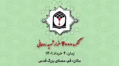 کنگره ۴۰۰۰ شهید روحانی