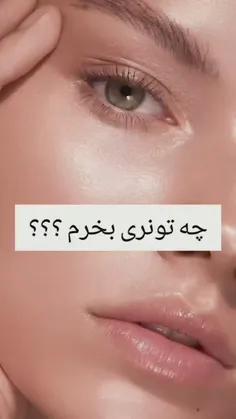 چه تونری بخریم***