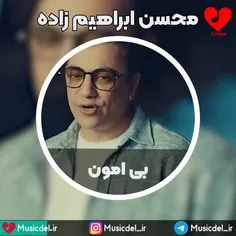 آهنگ زیبا و شاد بی امون از محسن ابراهیم زاده