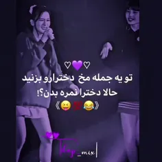 تو یه جمله مخ دخترا رو بزنید حالا دخترا نمره بدین🤤😜😂