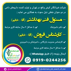 استخدام دامپزشک و کارشناس دامپزشکی در یک شرکت در تهران