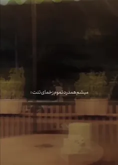 میشم همدرد تموم زخمای تنت:))...🔗♥️🫀•