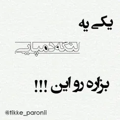 تیکه پروونی😉😜