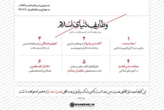 ‏اینها وظایف مهمی بر دوش همه ماست. ملتها باید آن را از دو