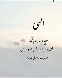 ان شاءالله هیچ دختری برا ازدواجش غصش جهزیه و دست تنگی خان