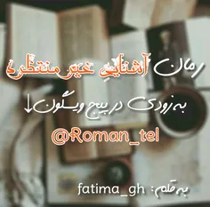 عزیزان ویسگونی این رمان به زودی در پیج @roman_tel در ویسگ